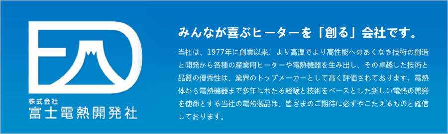 みんなが喜ぶヒーターを「創る」会社です。