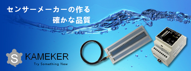 センサーメーカーの作る確かな品質 SKAMEKER Try Something New